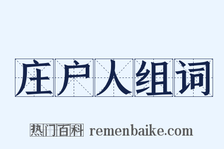 庄户人组词是什么意思的图片